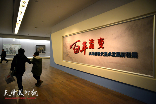 “百年流变——天津近现代美术发展历程展”