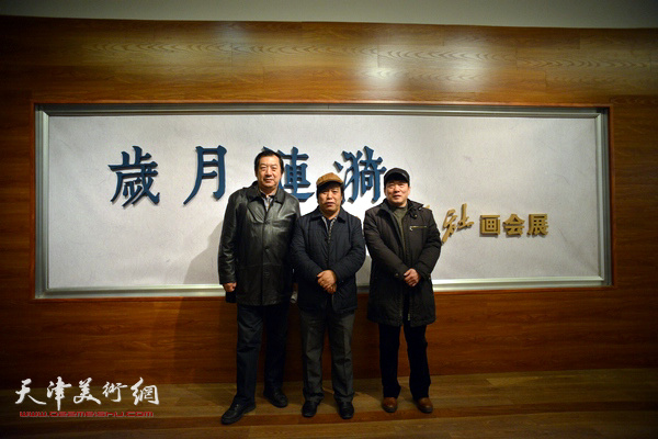 天津美术家协会秘书长李耀春、著名画家孙玉河、高原春在“岁月涟漪——近代“湖社”画会展”上。