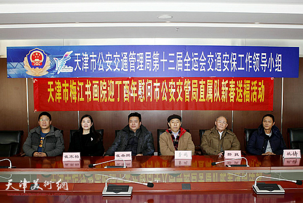 天津市梅江书画院迎丁酉年慰问市公安交管局直属队新春送福活动。