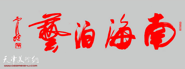 霍然为在海南的工作室题写牌扁：“南海泊艺”。