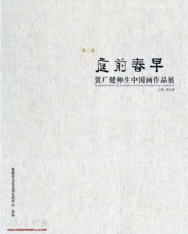 第三届“庭前春早-贾广健师生展”明天在永清开幕