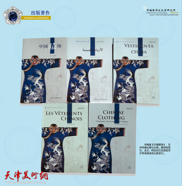 华梅著《中国服饰》，五洲传播出版社出版。翻译成英文、法文、阿拉伯文及西班牙文等多国语言出版发行。