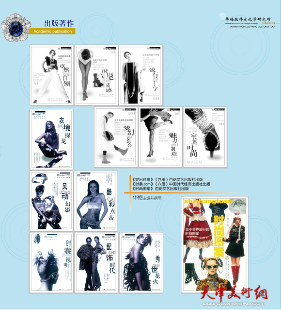 《穿出时尚》（六册）百花文艺出版社出版、《时裳.com》（六册）中国时代经济出版社出版、《时裳图案》百花文艺出版社出版。华梅主编并撰写