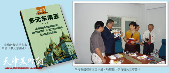 华梅教授在泰国庄甲盛·叻察帕大学与校长互赠著作（右）；华梅教授讲学归来所著《多元东南亚》（左）。