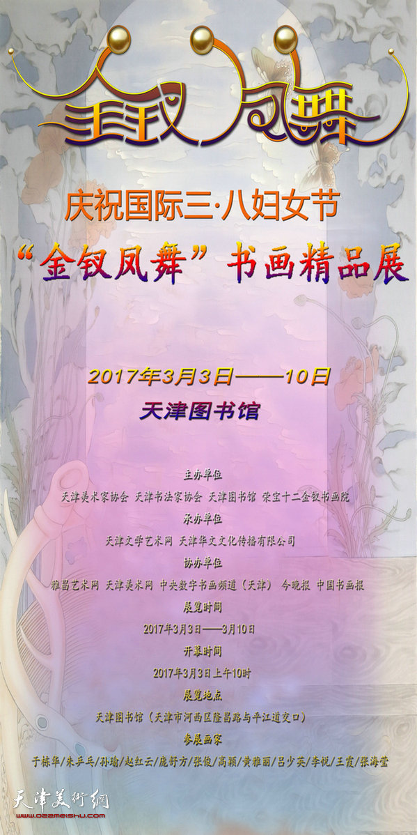 “金钗凤舞”书画精品展3月3日在天津图书馆开展