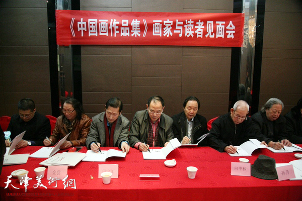 《中国画作品集》画家与读者见面会在天津举行