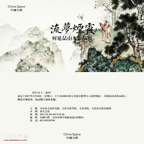 “流梦烟霞 — 何延喆山水作品展”将在中国空间开幕