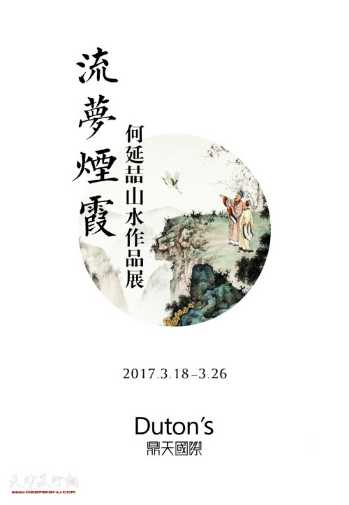 “流梦烟霞—何延喆山水作品展”将在中国空间开幕