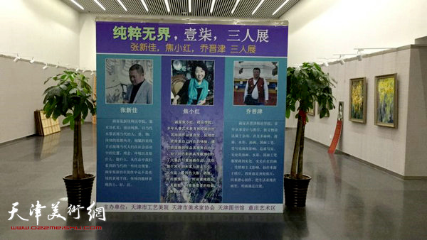 “纯粹无界·壹柒·张新佳、焦小红、乔晋津三人展”3月22日将在天津文化中心图书馆艺术展厅开幕