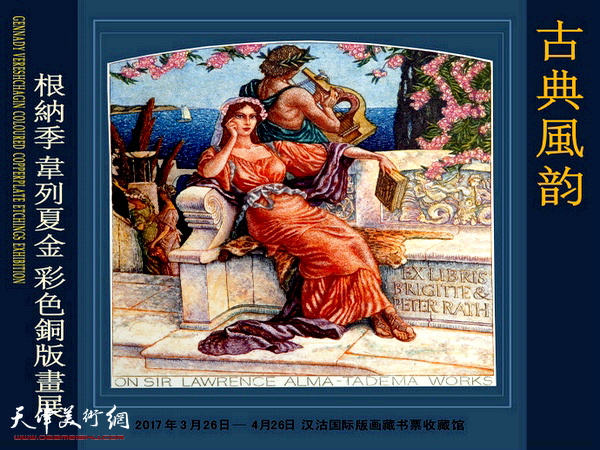 “‘古典风韵’—根纳季·韦列夏金彩色铜版画展”将于3月26日在汉沽国际版画藏书票收藏馆开幕