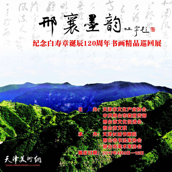 “邢襄墨韵一一纪念白寿章诞辰120周年书画精品展”海报。