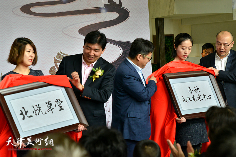 王焕新、胡建欣、王健、赵月月为“北悦草堂•春秋文化艺术中心”揭牌。