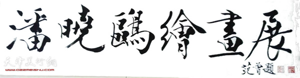 范曾先生为潘晓鸥绘画展题字。