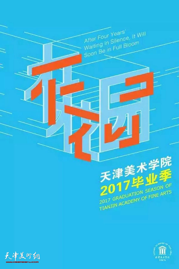 天津美术学院2017“在花园”毕业季全面启动