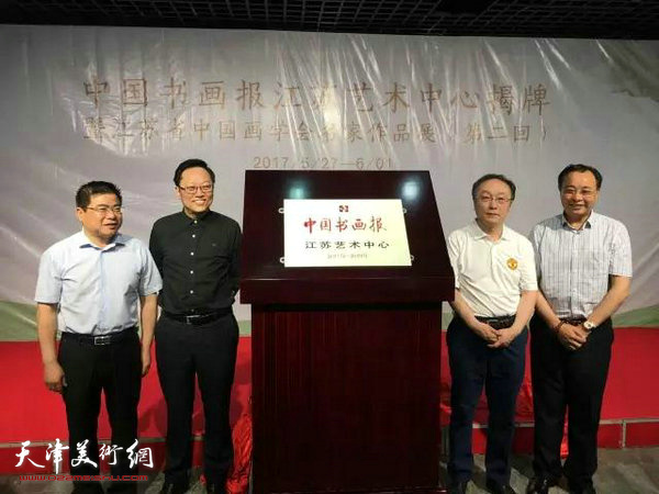 江苏省中国画学会会长高云，中国书画报社社长何东，中共江宁区委常委、宣传部部长张思明，南京中琅艺术馆馆长陈昌喜为中国书画报江苏艺术中心揭牌