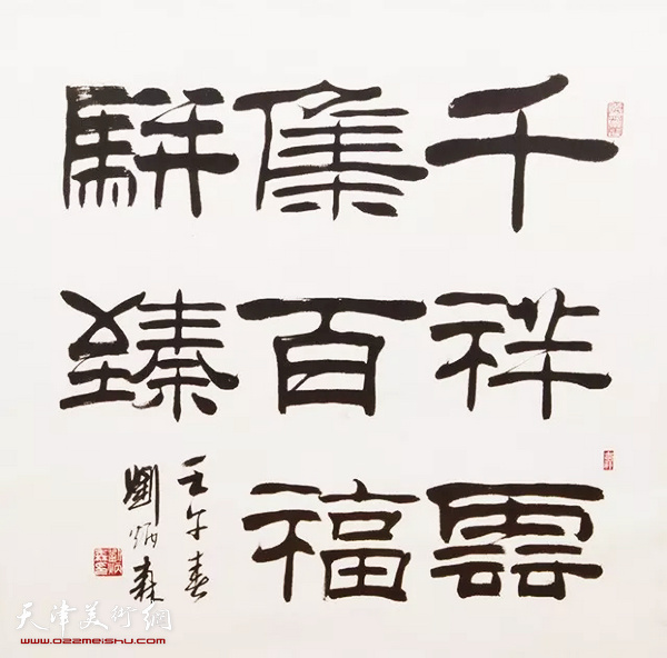 刘炳森（1937-2005）隶书