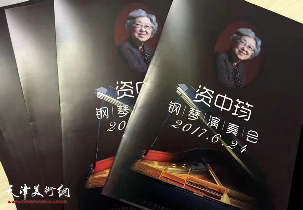 资中筠先生钢琴演奏会海报。
