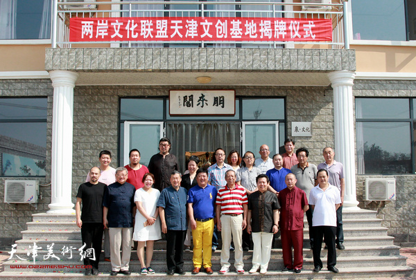 两岸和平文化艺术联盟天津市文创基地蓟州区朋来阁揭牌。