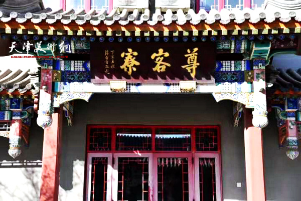 陈启智为大悲院书写的“尊客寮”牌匾。