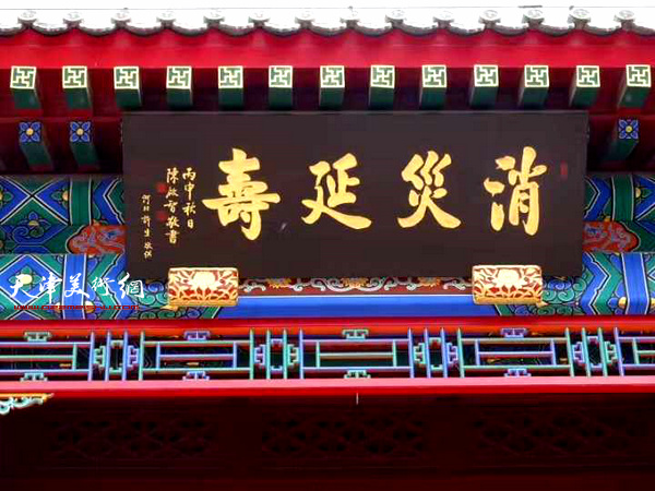 陈启智为大悲院书写的“消灾延寿”牌匾。