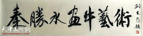 中国美术家协会主席刘大为为秦胜水画展题字。