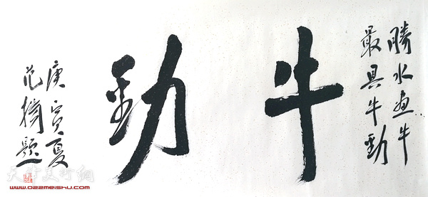 画家范扬为秦胜水题字