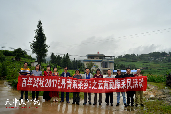 百年湖社“丹青系茶乡”之云南勐库采风活动举行