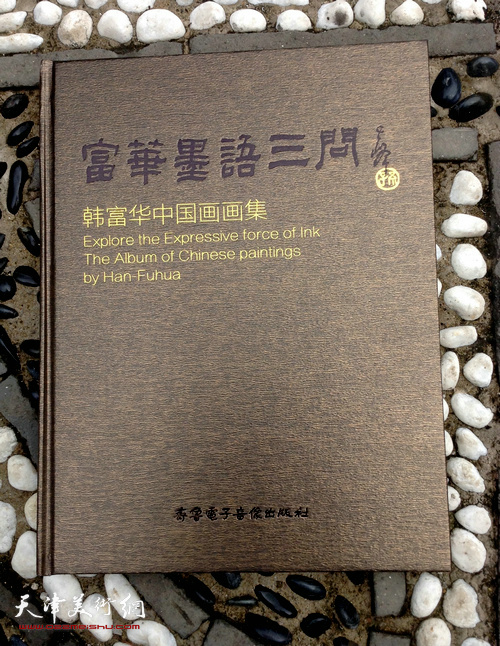 《富华墨语三问-韩富华中国画集》出版发行，孙其峰先生题写书名。