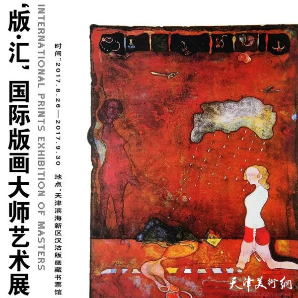 版·汇-2017国际版画大师艺术展