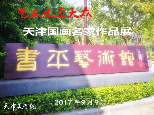 艺术走近大众·天津国画名家作品展