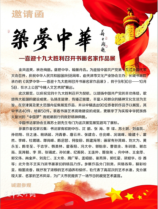 “筑梦中华——喜迎十九大胜利召开书画名家作品展”9月30日在水上公园“今晚人文艺术院”展出。