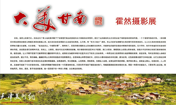“大美甘南—霍然摄影展”10月16日在天津市国际茶文化交流中心开幕。