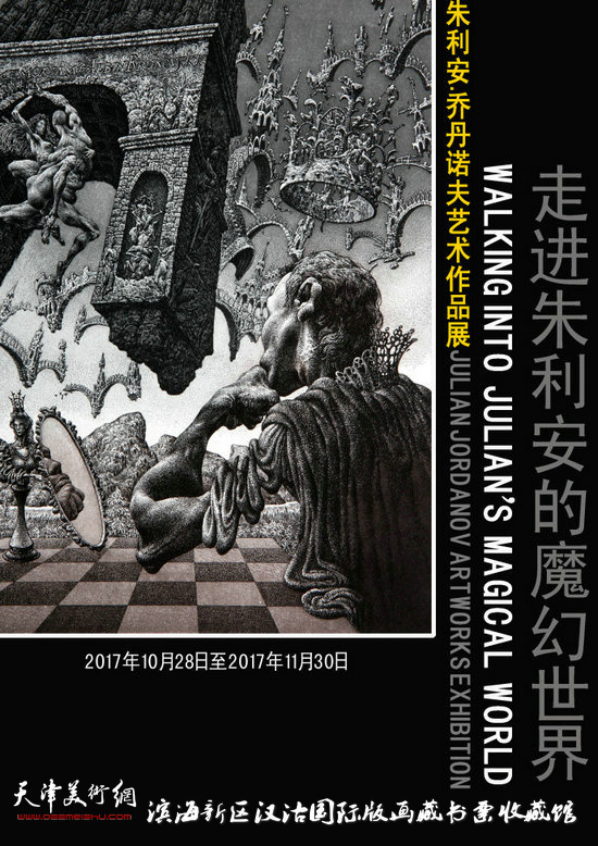 朱利安•乔丹诺夫艺术作品展