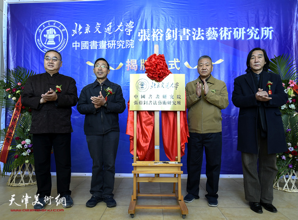 张裕钊书法艺术研究所近日在北京挂牌成立。图为揭牌嘉宾。