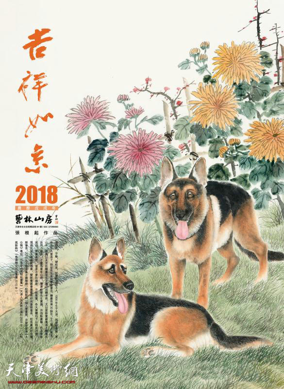 张根起2018农历戊戌年挂历