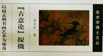 姜金军新著《“古意论”探微》由天津人美社出版