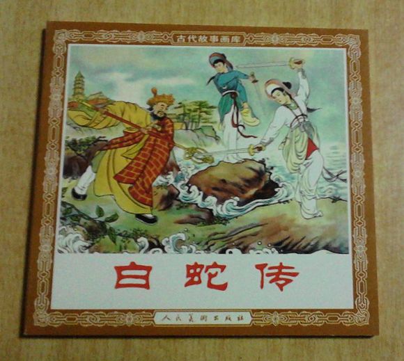 连环画：《白蛇传》