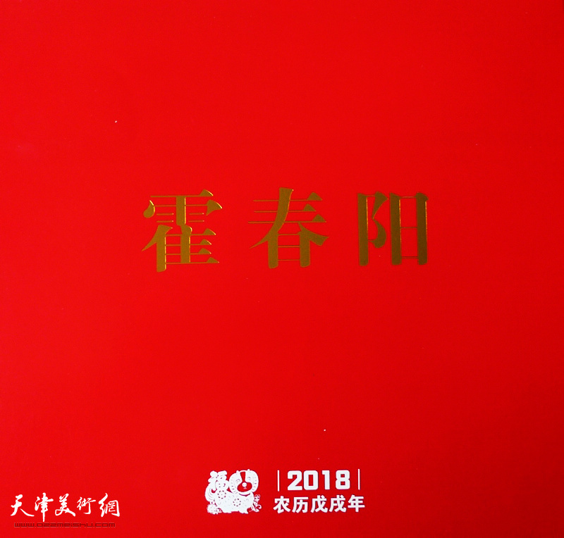 霍春阳2018年台历