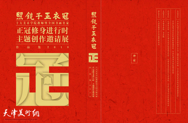 “正冠修身进行时”主题创作邀请展2018年1月9日至21日在天津美术馆举行。