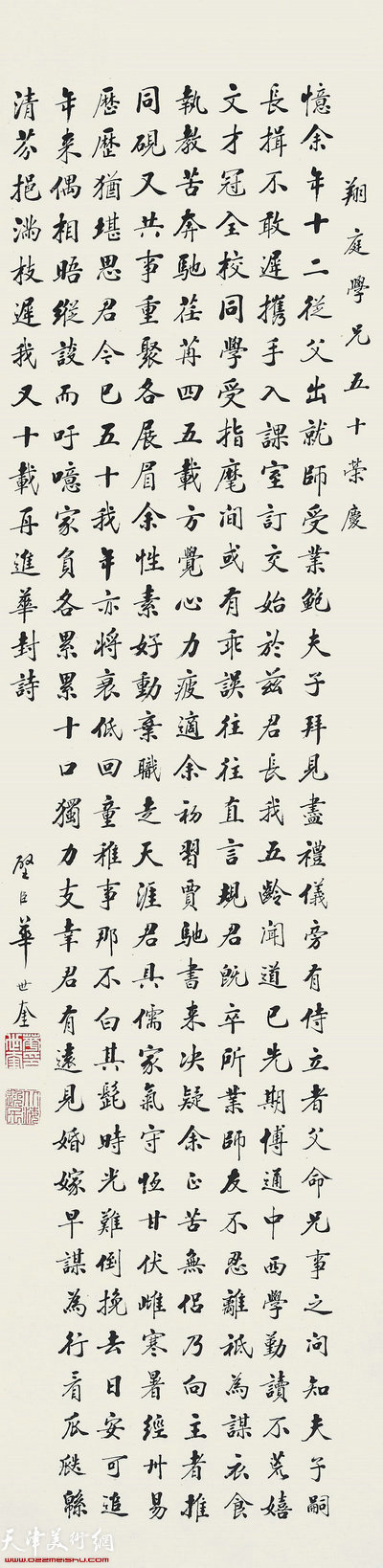 华世奎《书法》