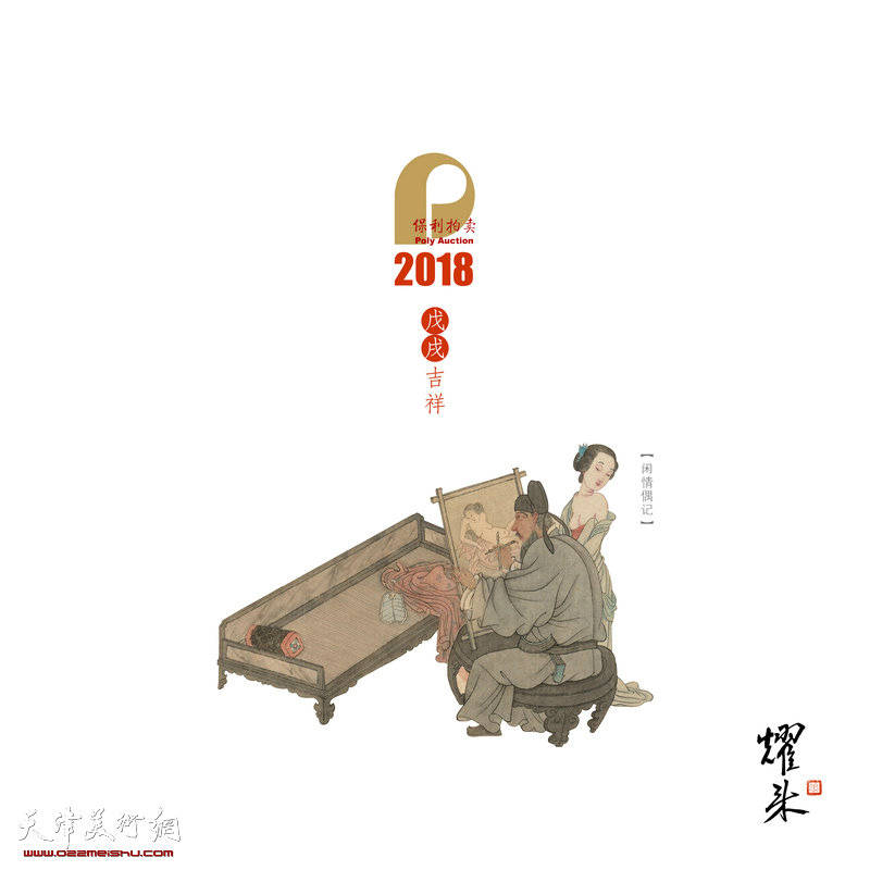 张耀来2018年台历