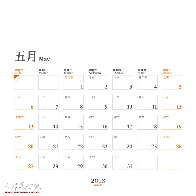 张耀来2018年台历