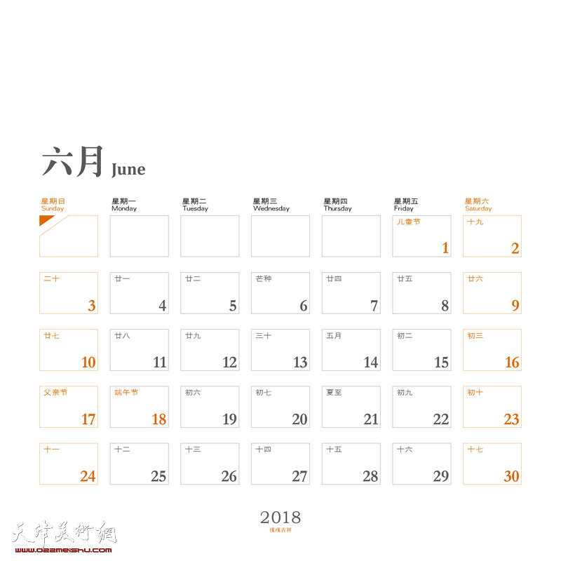 张耀来2018年台历