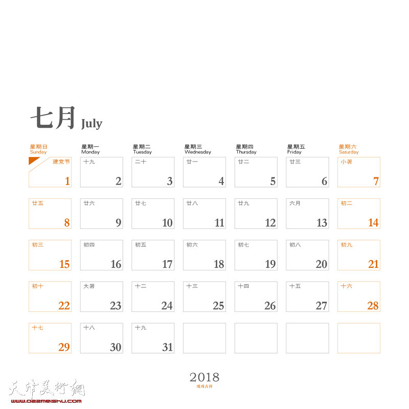 张耀来2018年台历