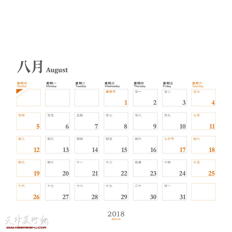 张耀来2018年台历