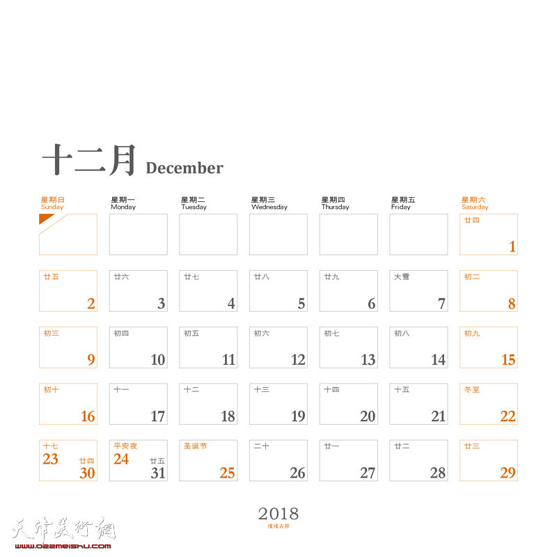 张耀来2018年台历