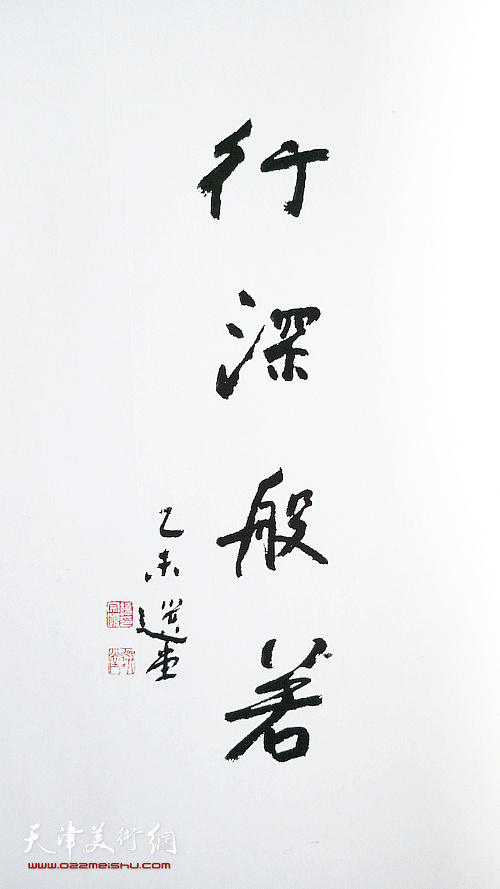 饶宗颐教授为张佩钢新画集《行深般若》题写书名。