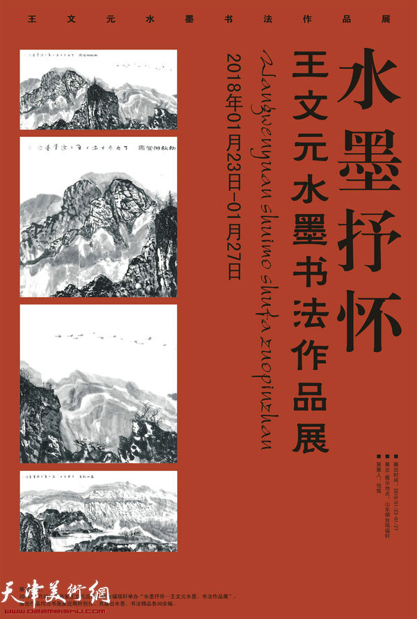 “水墨抒怀——王文元水墨、书法作品展”在烟台举行，图为书画展招贴画。