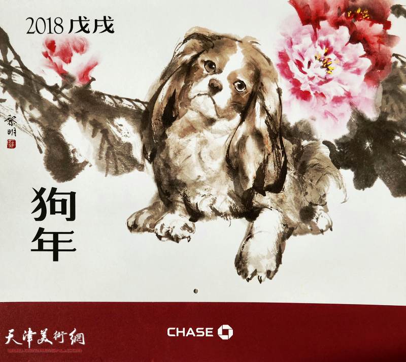 狗年画狗—著名画家庞黎明2018戊戌年历封面