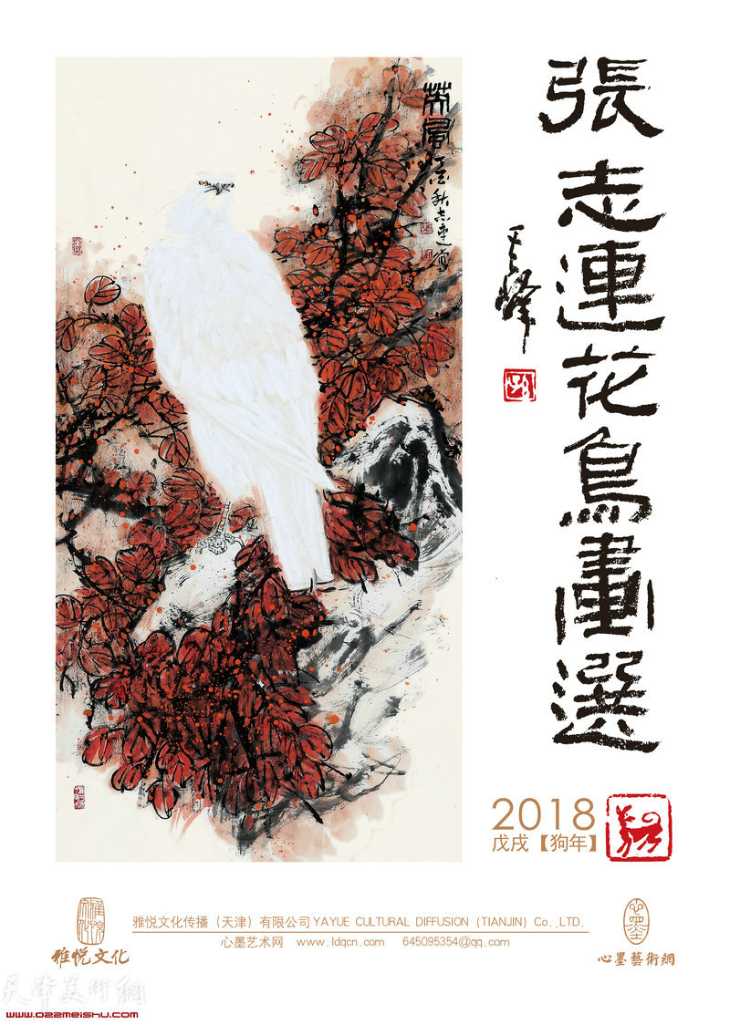 花鸟迎春——2018戊戌狗年张志连花鸟画选年历封面